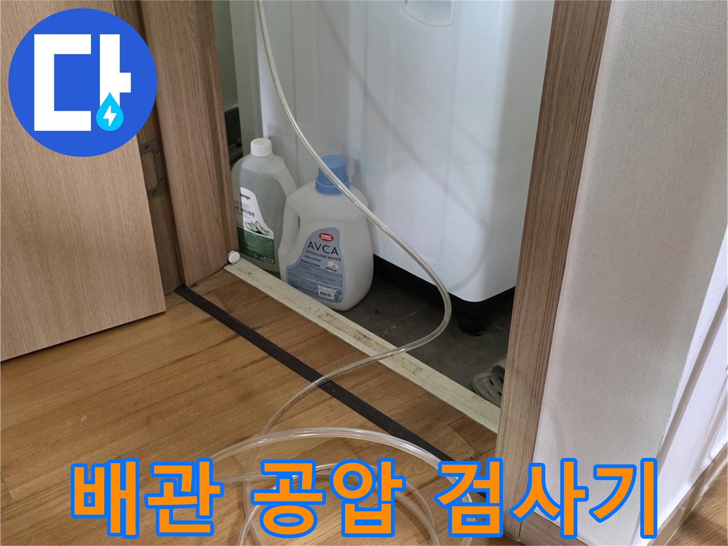 직수 배관의 누수 지점을 찾기 위한-공압 진단 장치 설치