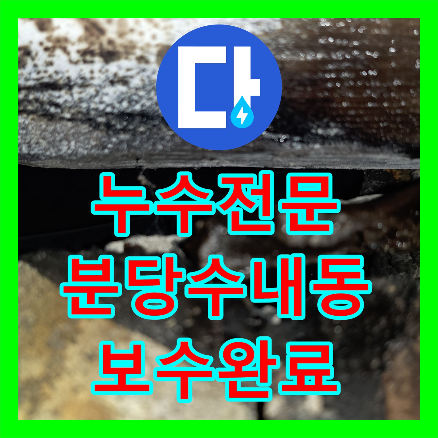 누수전문 성남시 분당구 수내동 식당 주방 방수층 문제로 인한 천장 누수 조치