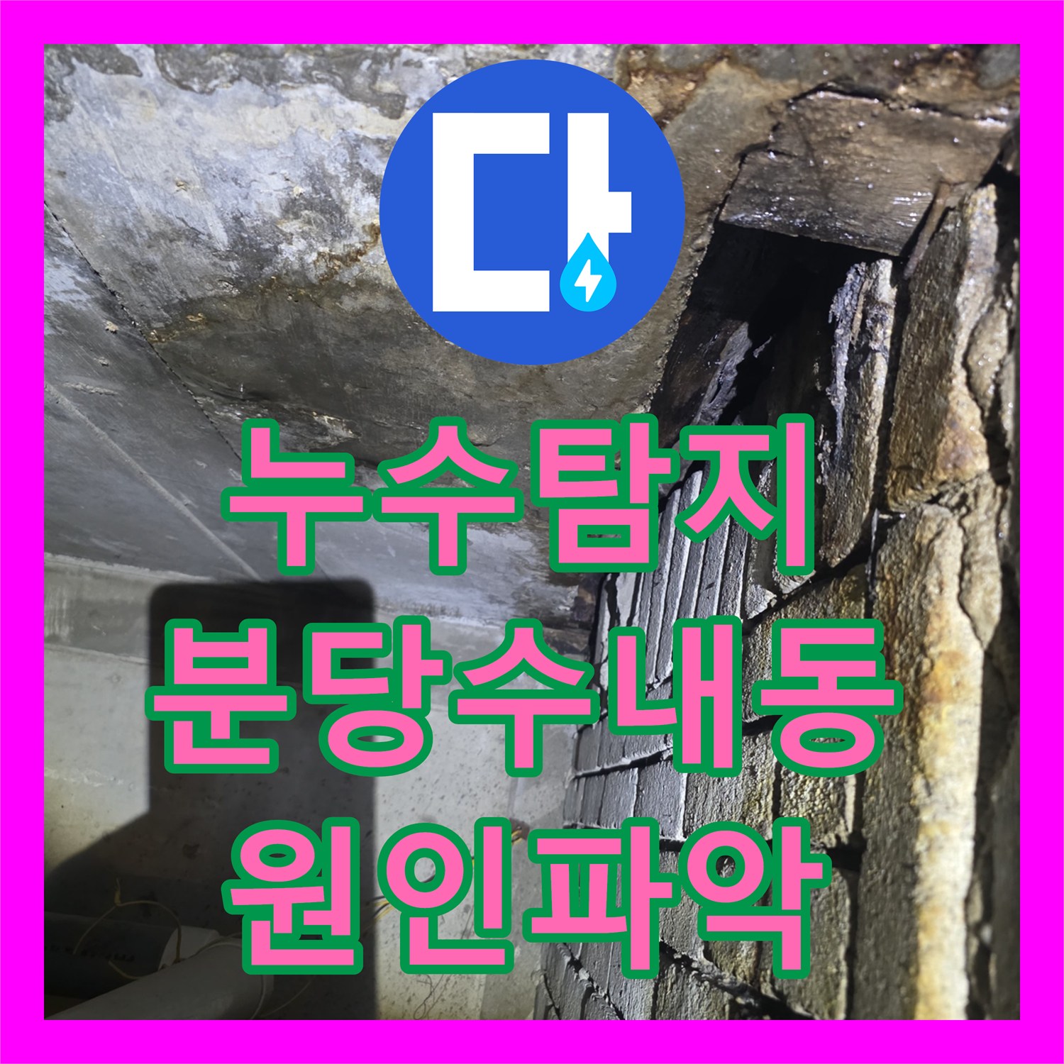 누수탐지 상가 천장 물샘 원인을 분석하고 부분 보수한 사례 성남시 분당구 수내동