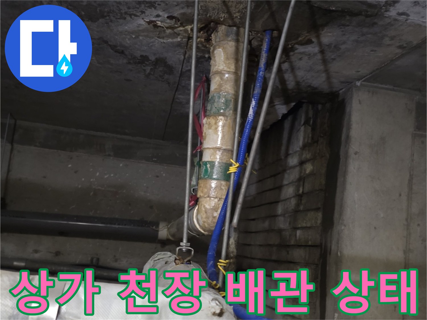분당 수내동 상가-천장 내부 배관 주변의 습기와 오염 흔적