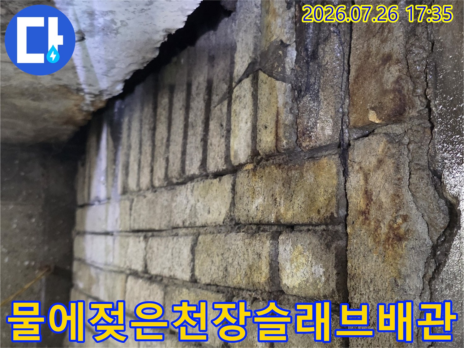 상가 건물 내부-물이 스며들어 젖어 있는 천장 슬래브와 배관 모습