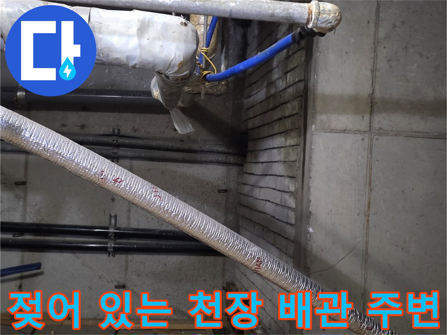 습기를 머금고 있는 상가 천장 내부 배관 구조
