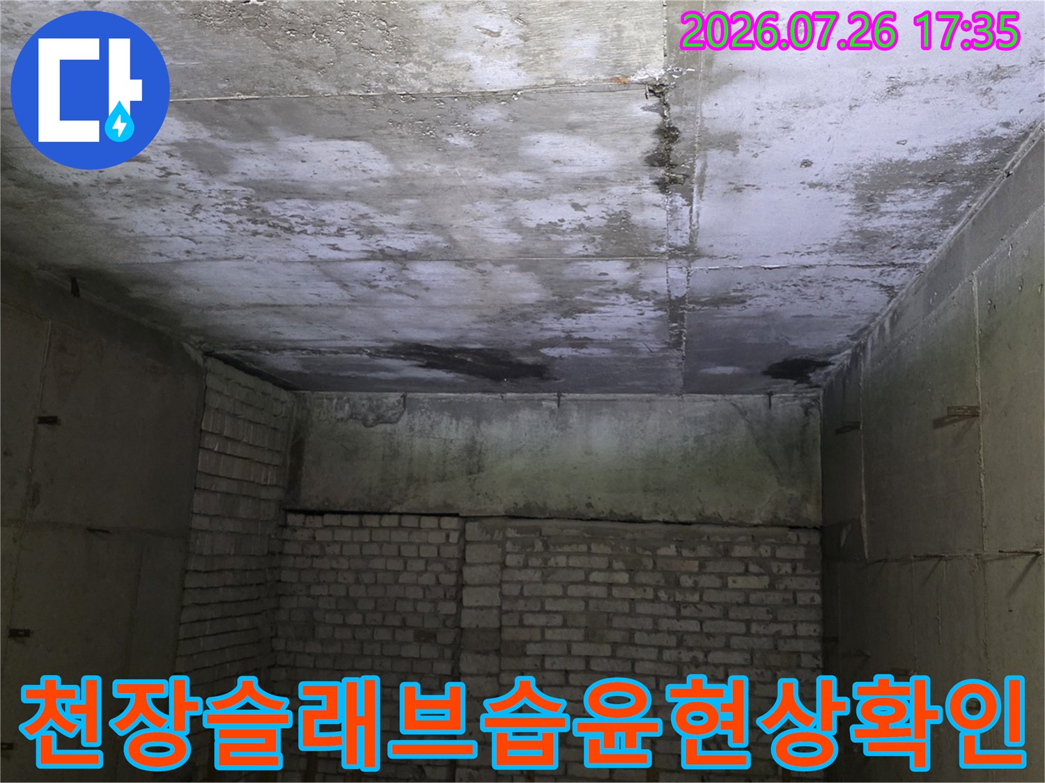 천장 콘크리트 표면에 물기가 배어 나와 어둡게 변색된 현장 사진