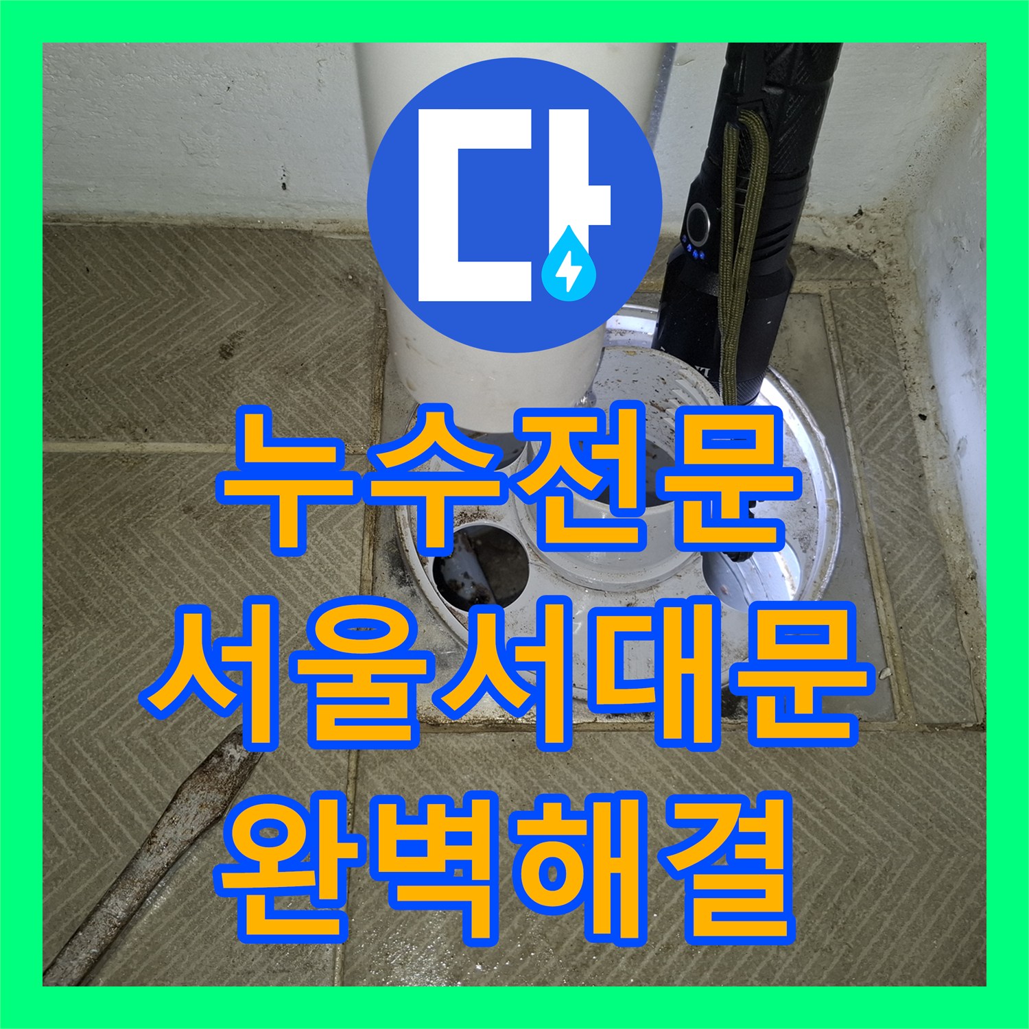 누수전문 내시경 카메라로 찾아낸 서울 서대문구 세탁실 배관 누수 해결 과정