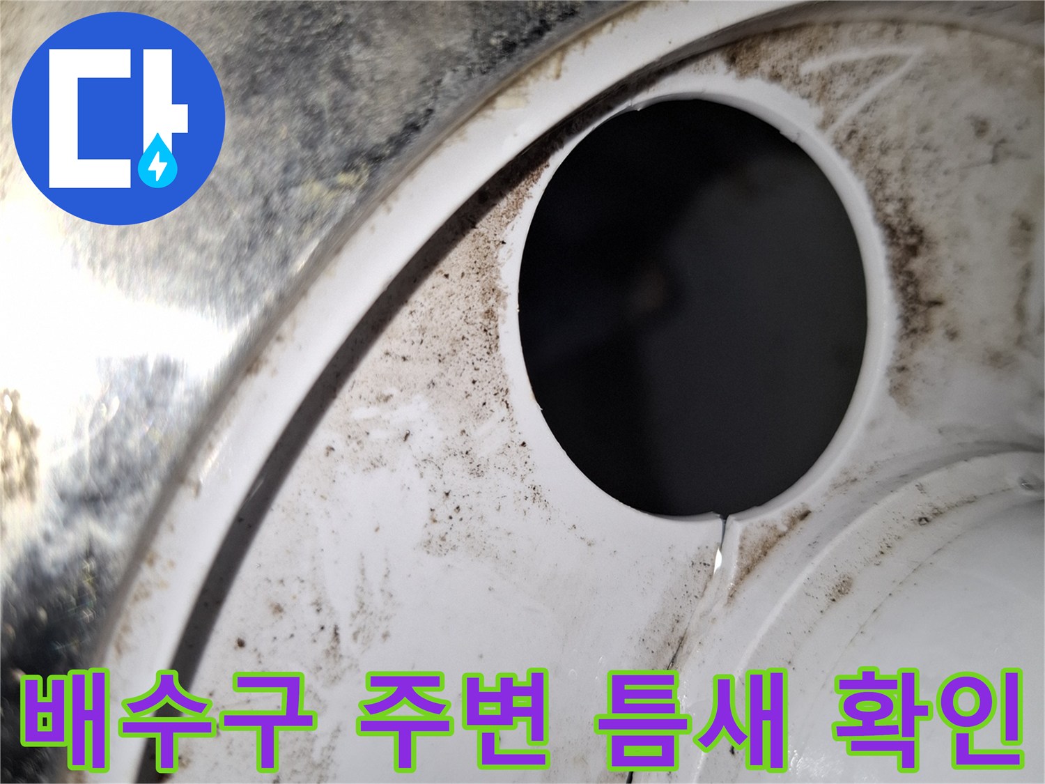 다용도실 배수구-주변부의 오염된 흔적과 습기 점검
