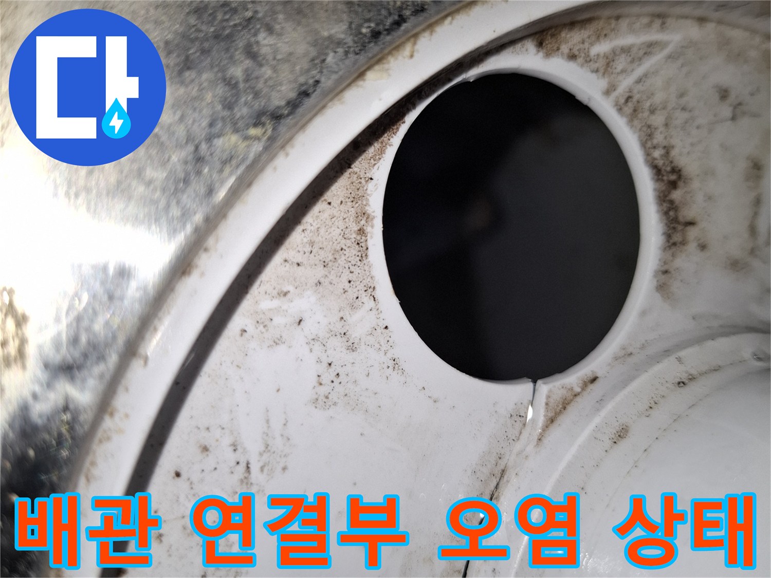 배수구-연결부-주위의-검은-얼룩과-이물질을-포착한-사진