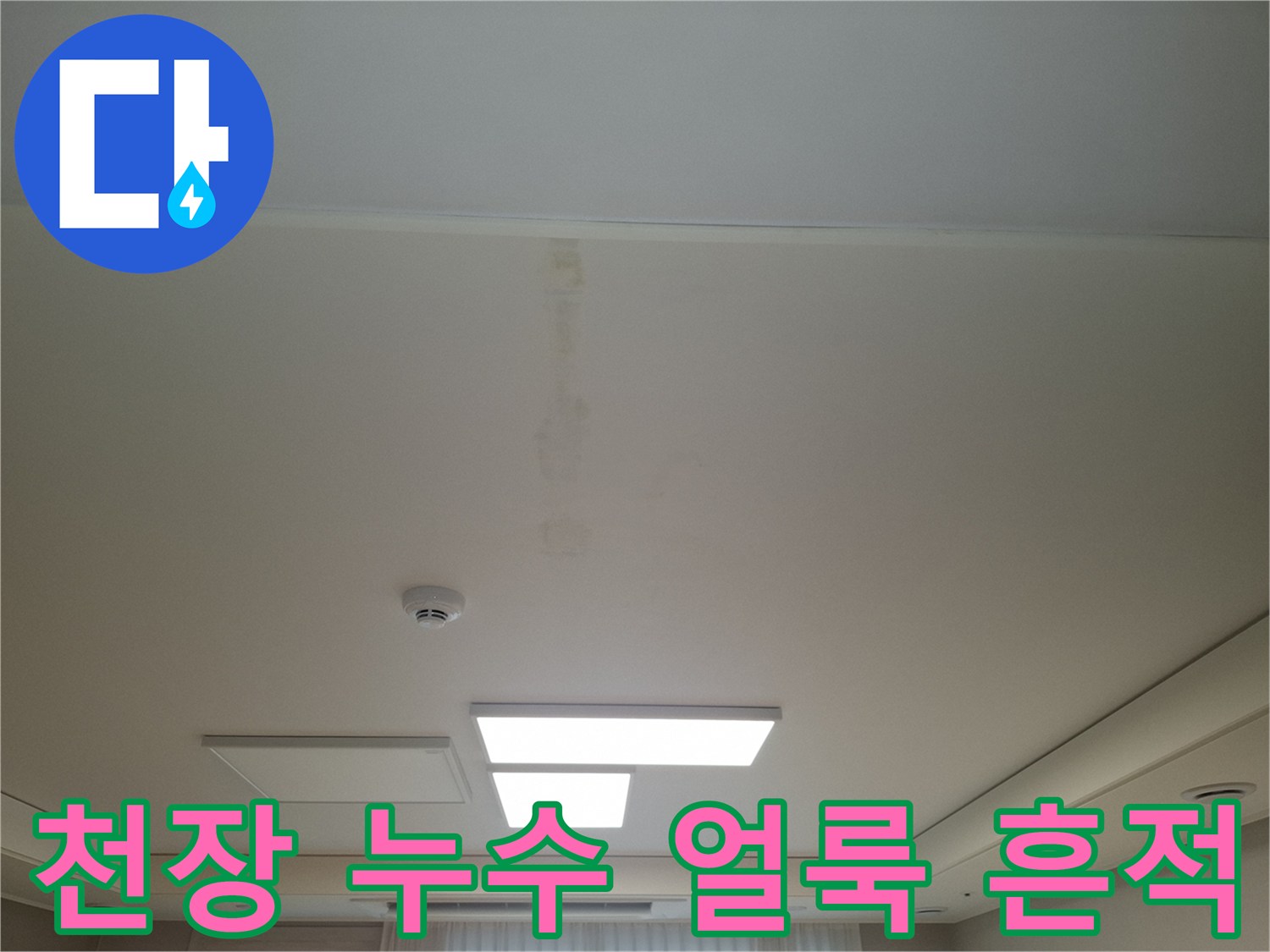 주방-천장-중앙-부분에-발생한-세로형-물자국-및-얼룩-상태