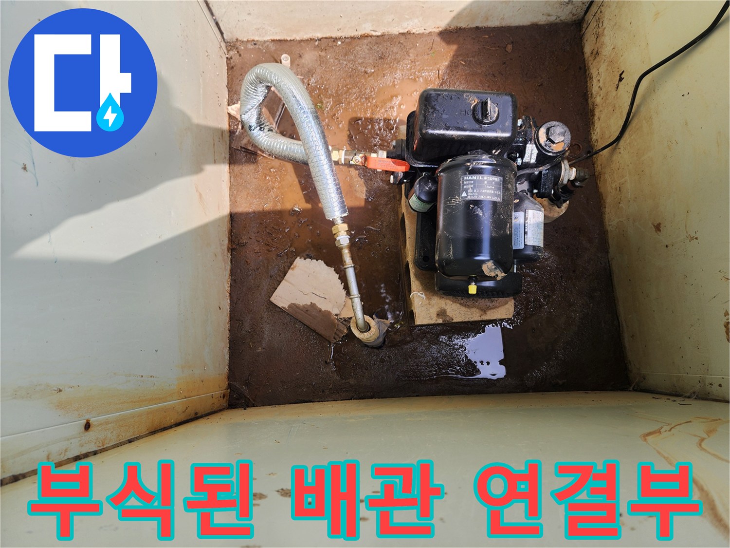 금속재질 펌프와 유연한 배관이 연결된 누수 지점