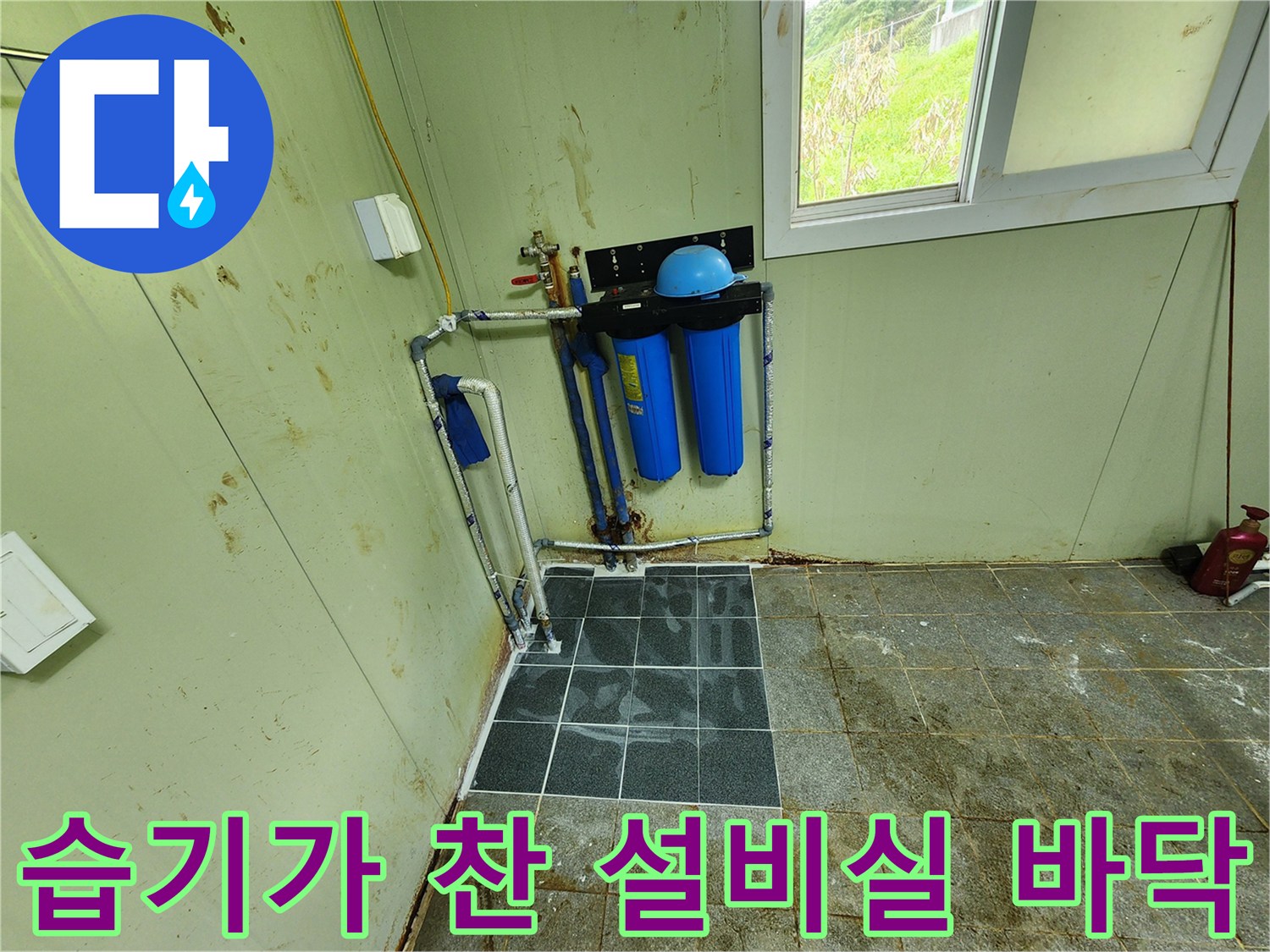 물샘으로 인해-축축해진 정수 필터 설치 공간의 모습