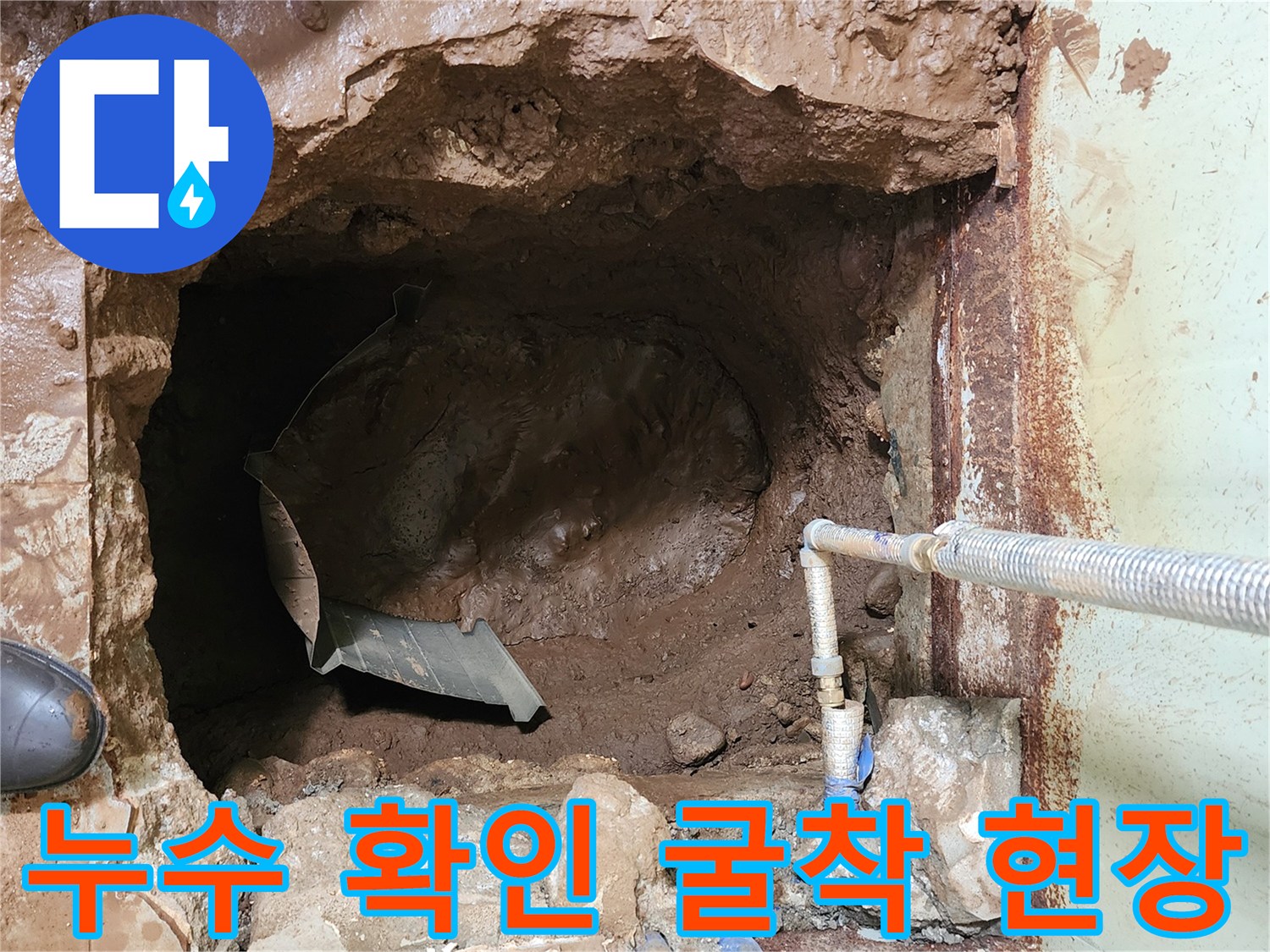 지하 배관 누수를 확인하기 위해 파헤친 흙과 물이 고인 구덩이