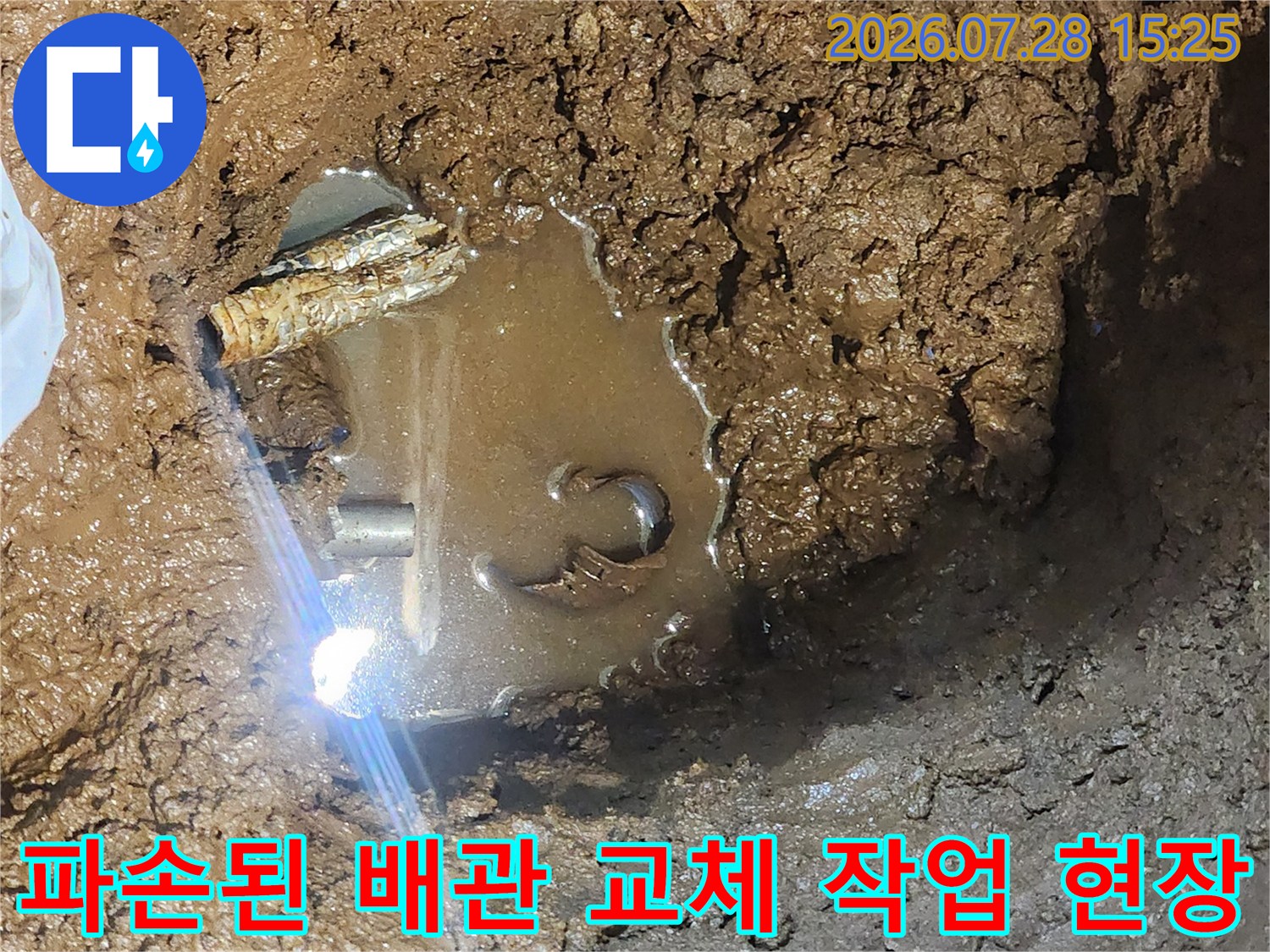 흙을 파헤친 후 노출된 누수 배관부와 주변 토사 상태