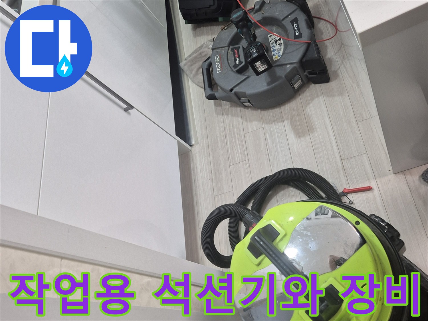 싱크대 배관 역류 해결을 위해 준비된 강력 석션기 및 현장 장비 세트