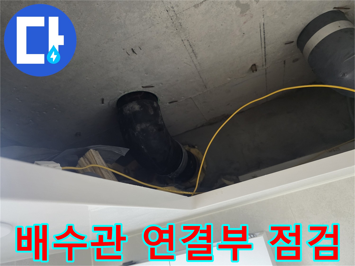 길음동 현장-누수가 진행된 것으로 보이는 천장 내부 배수관