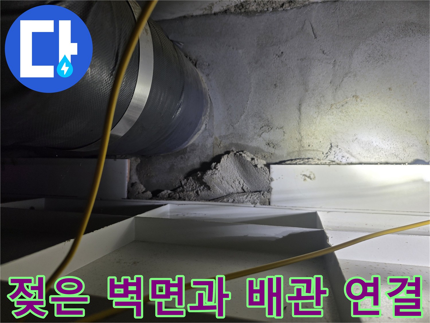 배관 주변의 젖은 콘크리트와 천장 마감재 구조