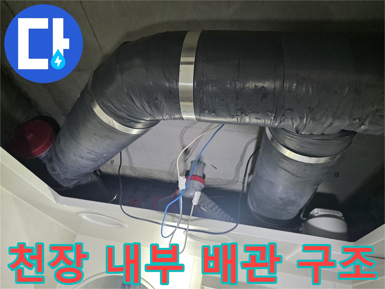 복잡하게 얽힌-천장 내부의 하수 배관 시설