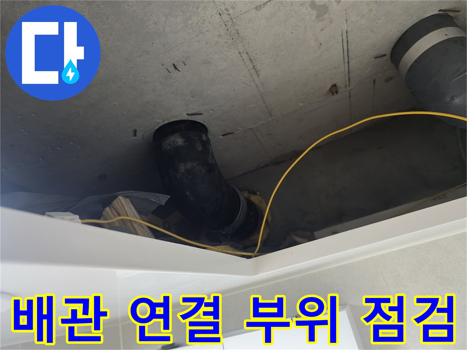 성북구 길음동 - 천장 내부 DRF 배관의 누수 여부 확인