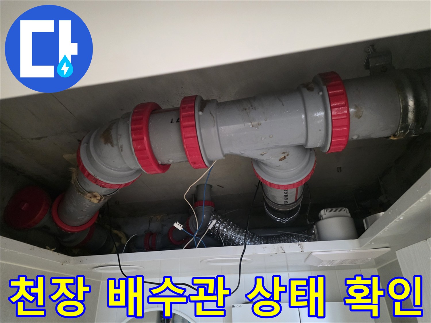 화장실 천장 내부의 붉은색 패킹이 적용된 DRF 배관 구조