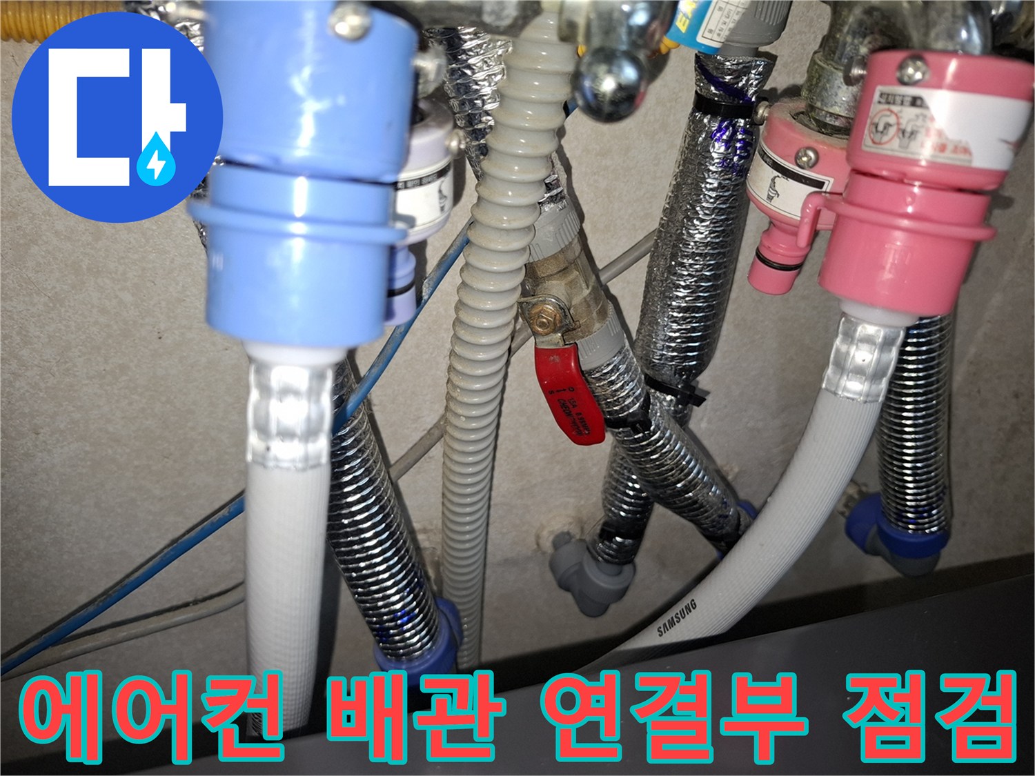 삼성-에어컨-실외기-배관-연결-지점-물샘-확인