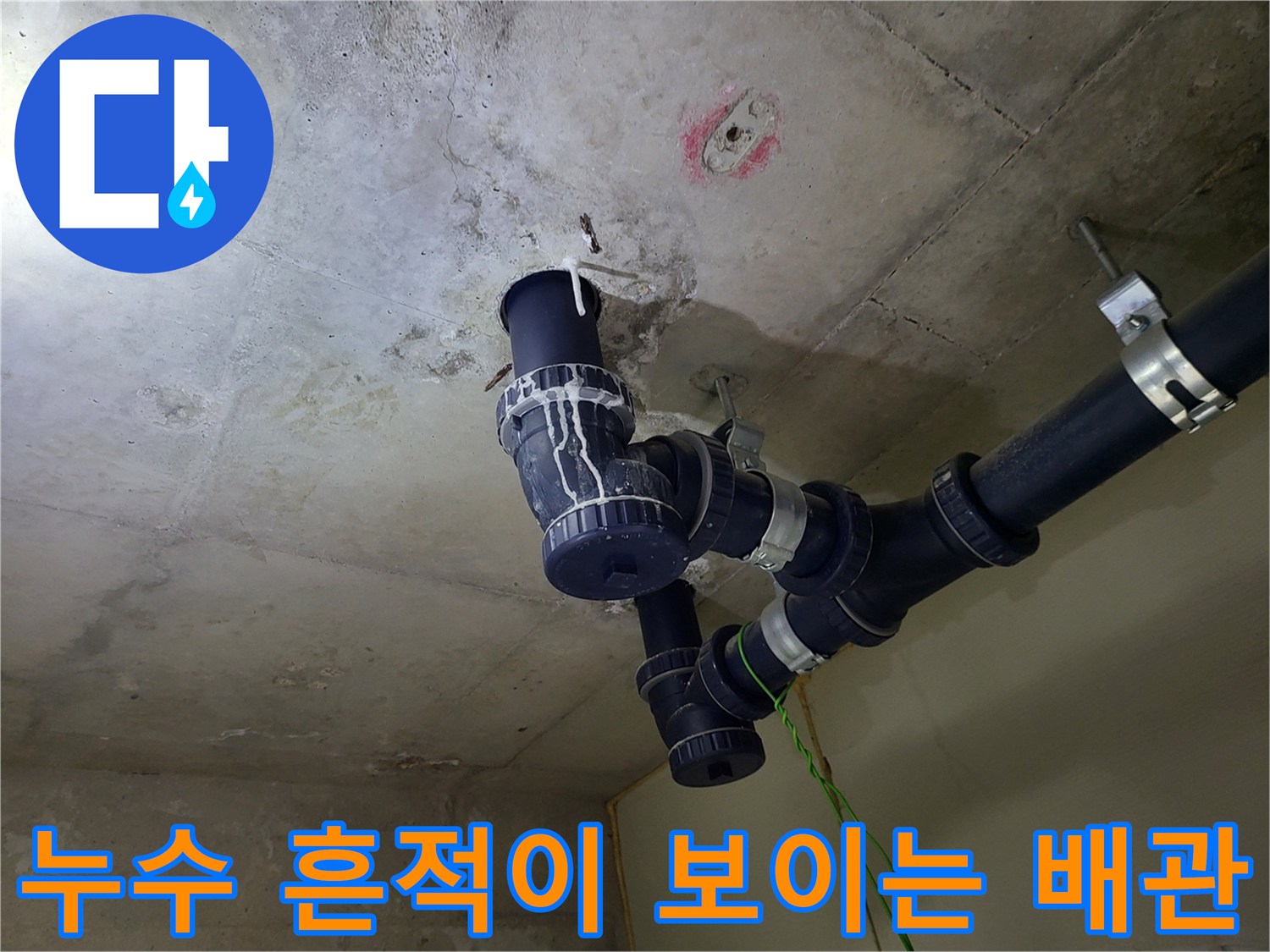 검은색 PVC 배관과 천장 구조물의 연결 부위