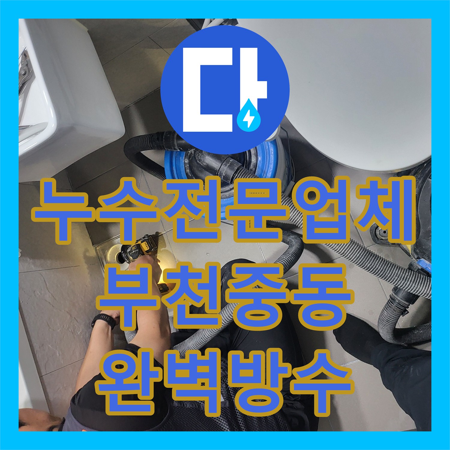 누수전문업체 부천시 원미구 중동 화장실 유가 부분 방수로 누수 잡기