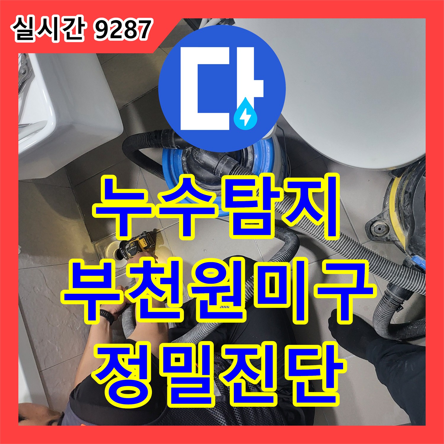 누수탐지비용 보다 정확한 진단이 우선인 화장실 유가 부분방수 공사 경기 부천시 원미구 중동 사례