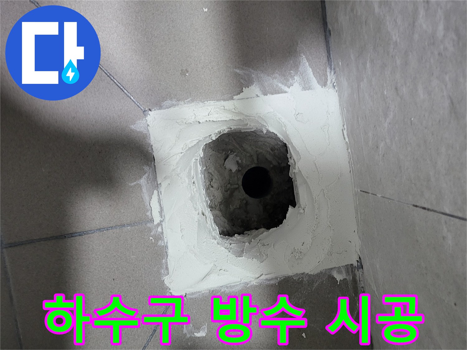 배관 주변의 굴착 부위에 방수제를 채워 넣는 전문적인 시공 모습