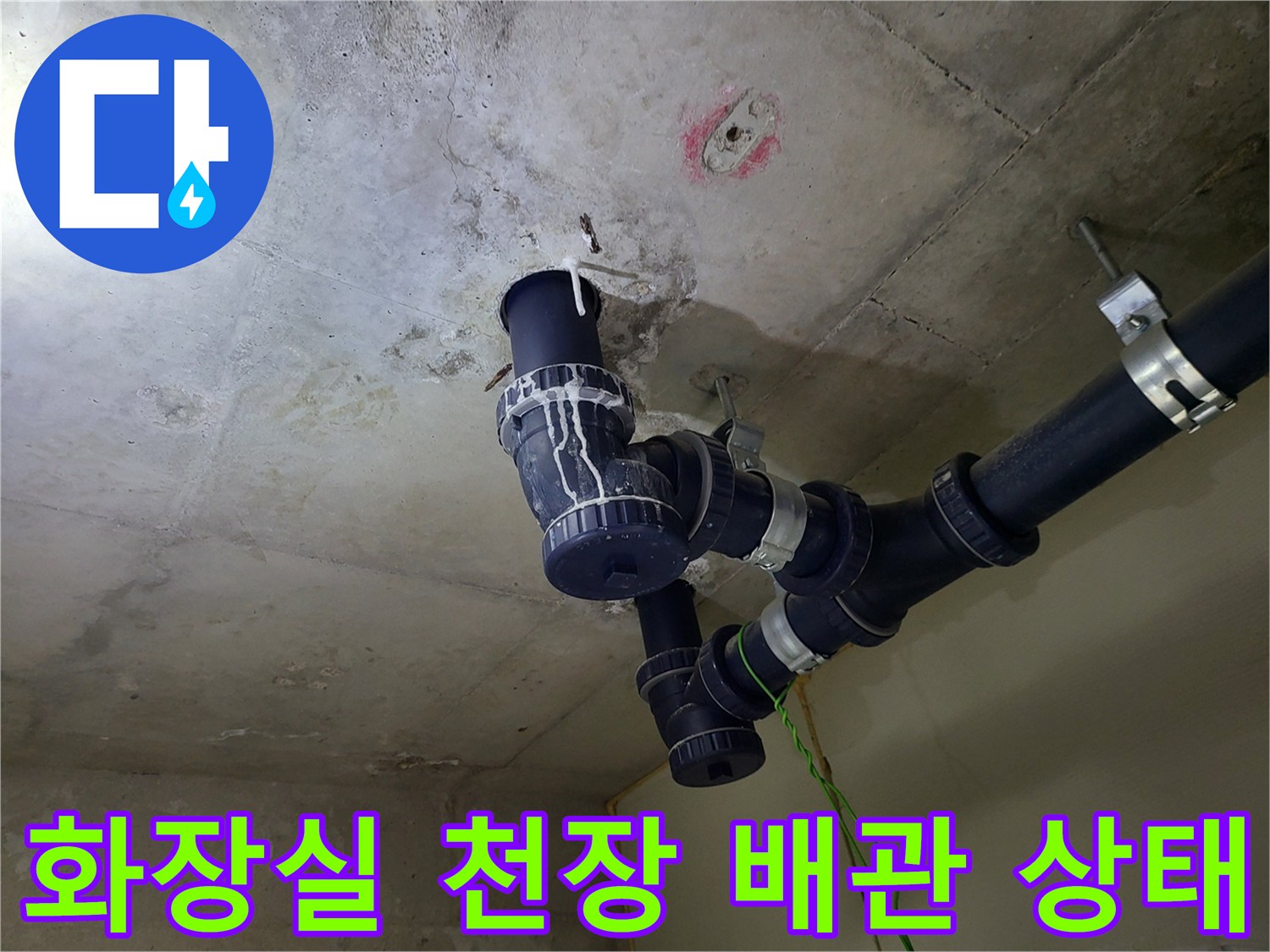 부천 중동 현장의 화장실 천장 배관 및 연결 부위 모습입니다.