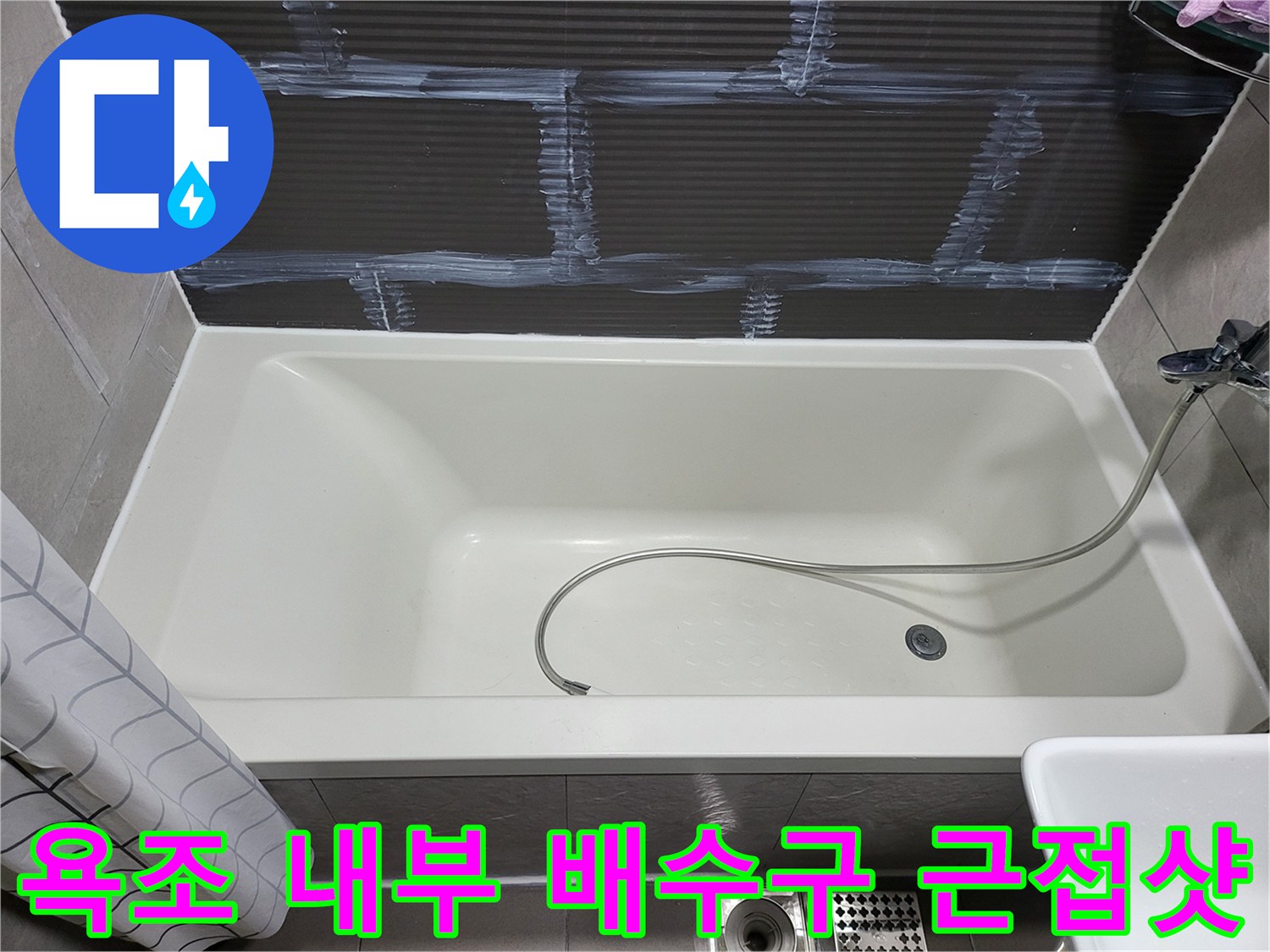 욕조 내 배수구와 샤워기 연결부 상세 사진