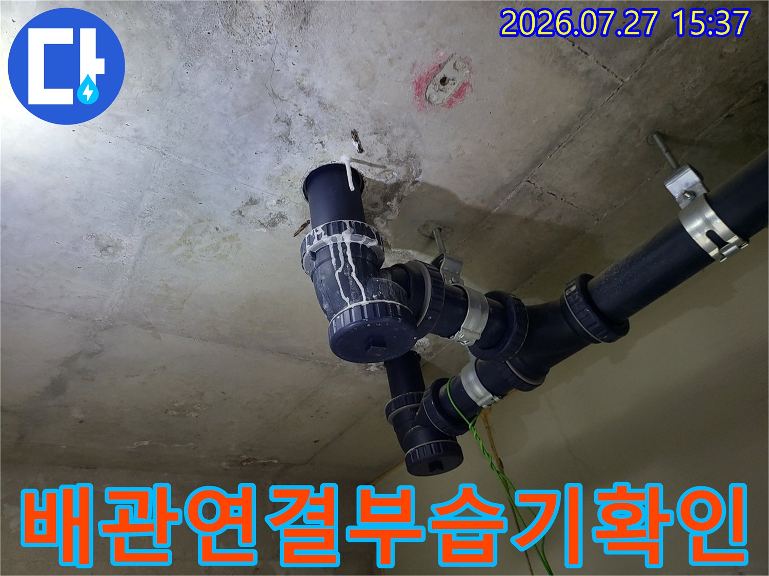 천장-콘크리트-면과-검은색-배수-파이프가-맞닿아-있는-부분의-상태