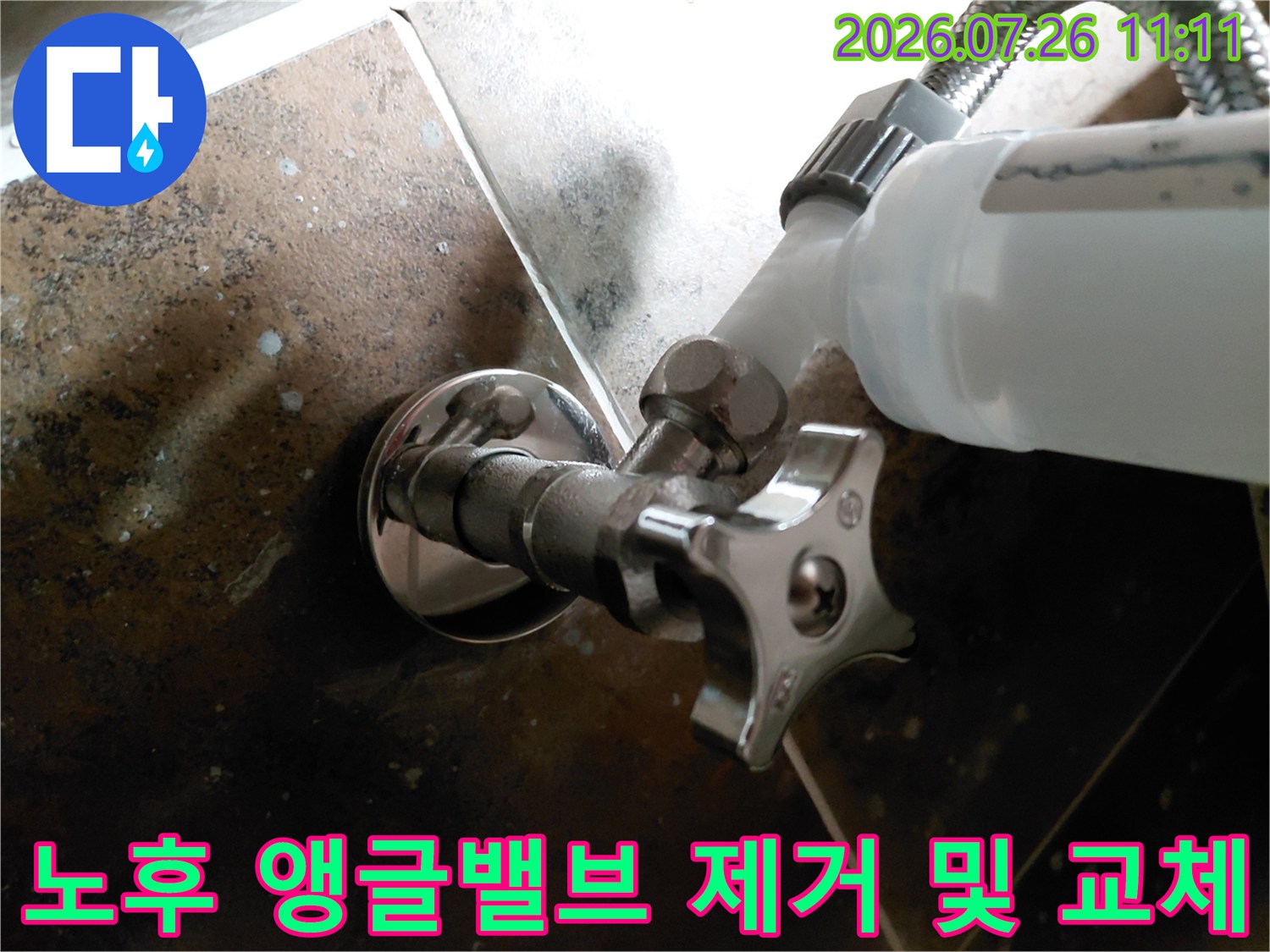 변기 하부 급수 배관의 앵글밸브를 신규 제품으로 교체하는 과정