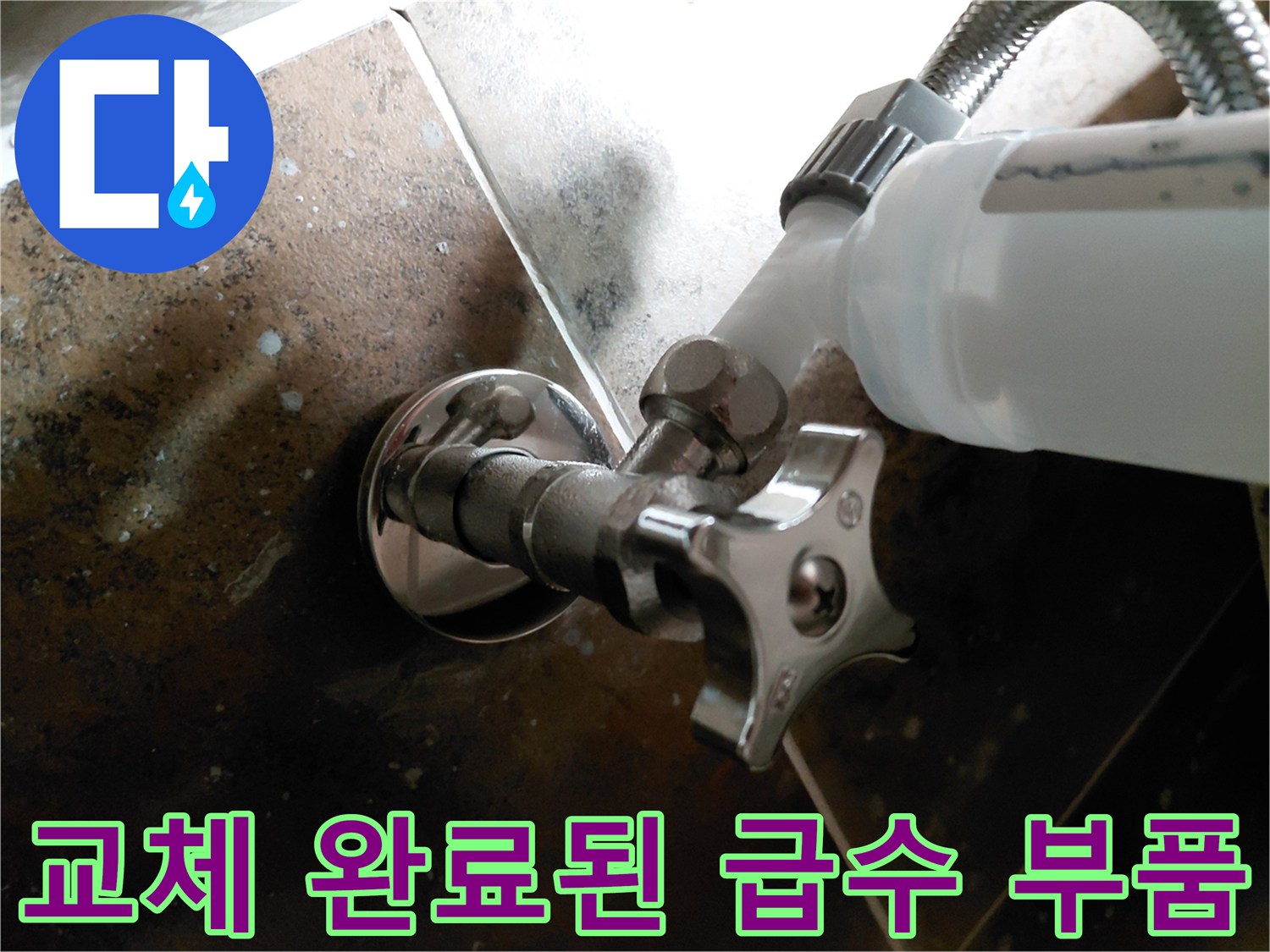 새로 설치하여 물샘 걱정을 없앤 앵글밸브와 호스 연결 부위입니다.