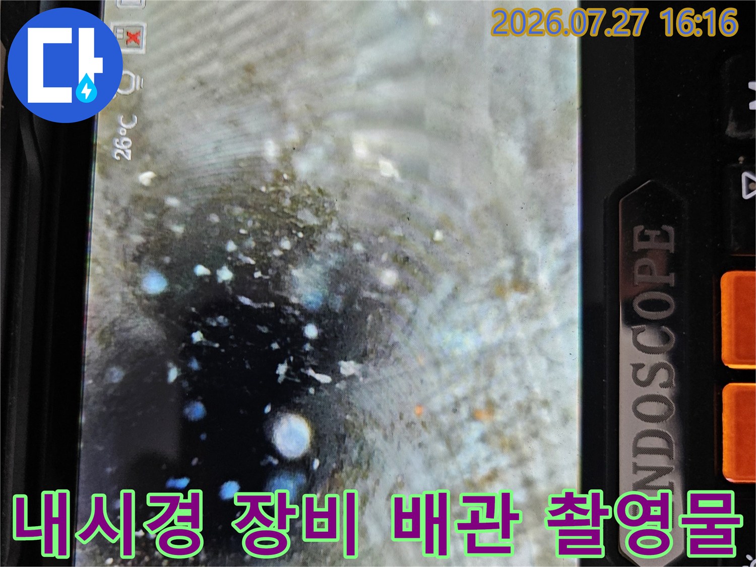에어컨-배수 경로 내부에 물이 차 있고 이물질이 섞여 있는 내시경 영상 화면