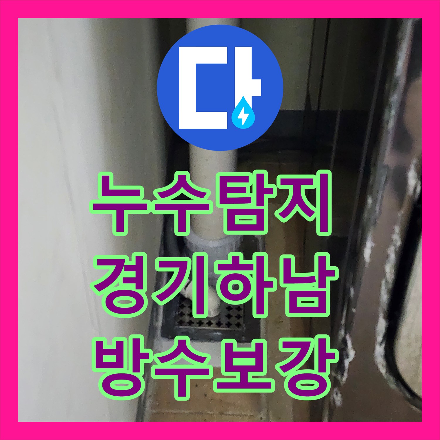 누수탐지 세탁실 배수구 유가 주변 방수층 파손 보수를 진행한 경기 하남시 망월동 사례