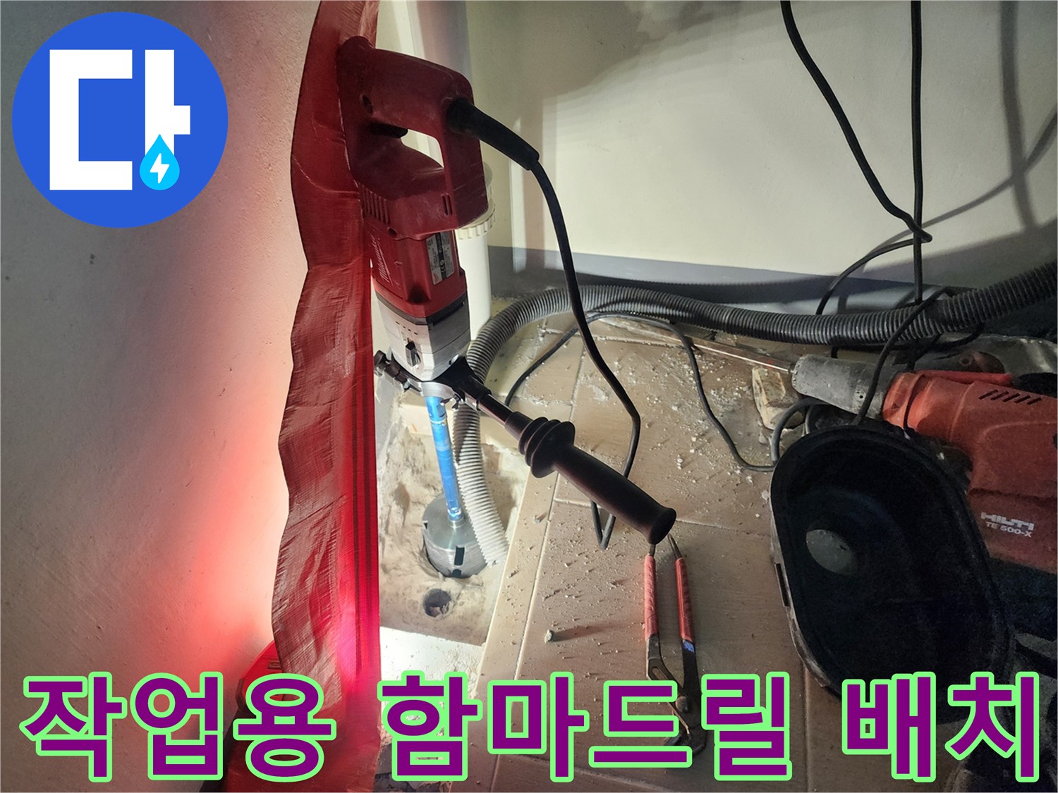미사 세탁실 현장-누수 지점 확인을 위한 굴착 장비와 공구