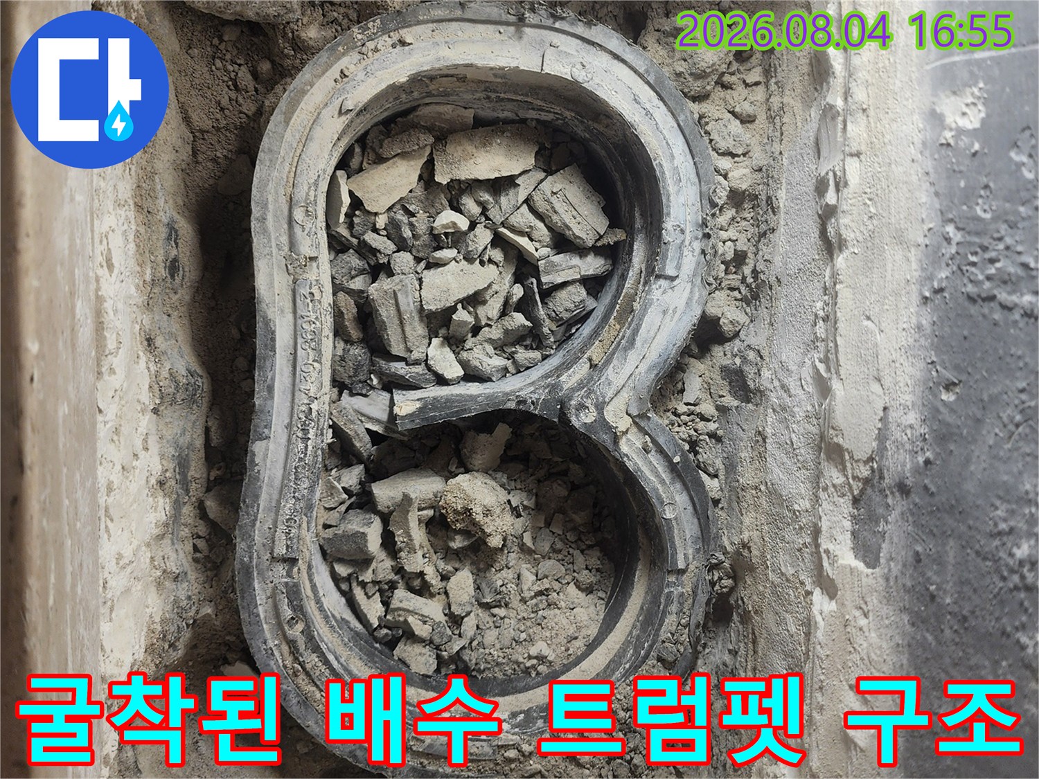 배수 트랩 주변을 걷어내고 노출시킨 세탁 실물 현장