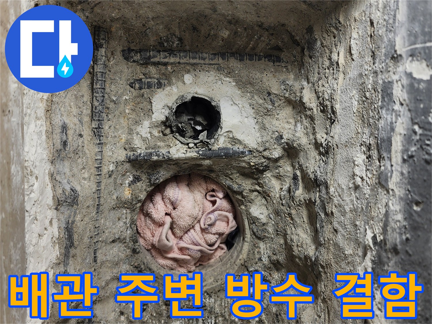 배수 파이프 주변-균열된 틈새와 노출된 내부 구조