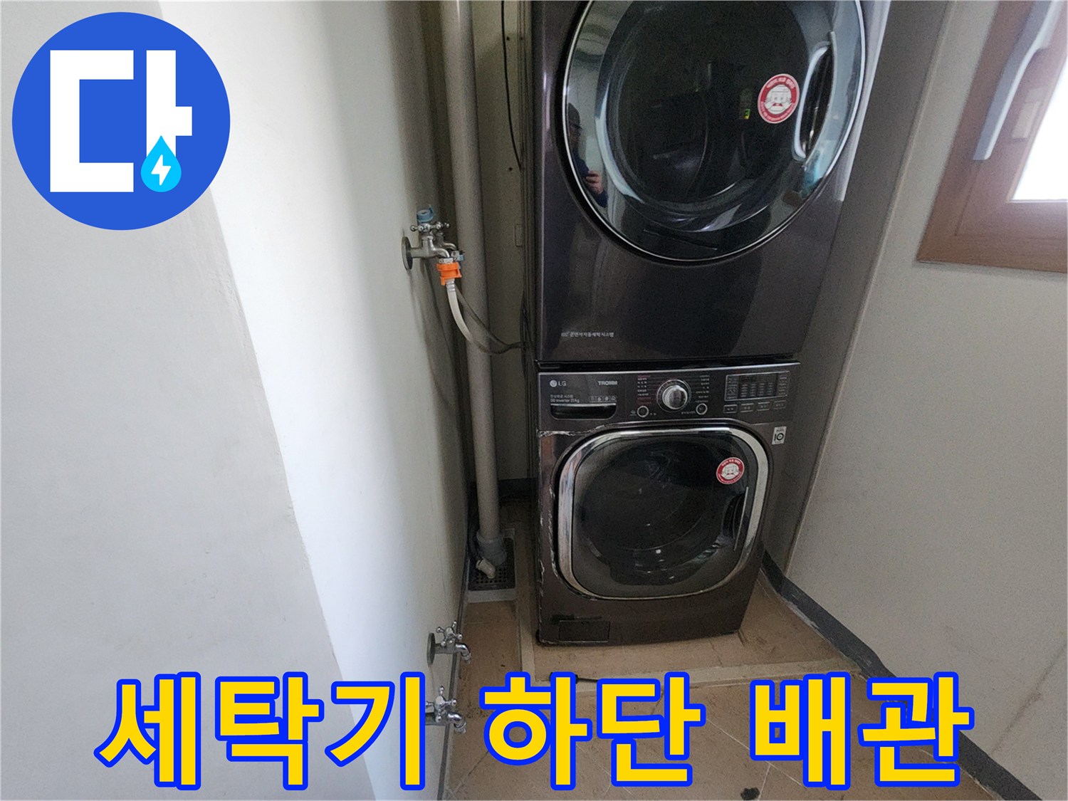 세탁기 아래쪽 배수 및 급수 시설 모습