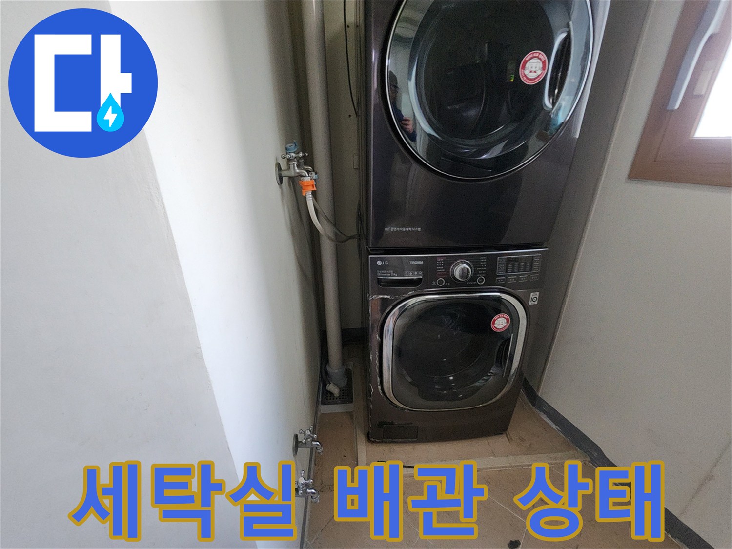 세탁기와 수도 배관이 설치된 세탁실 내부 모습