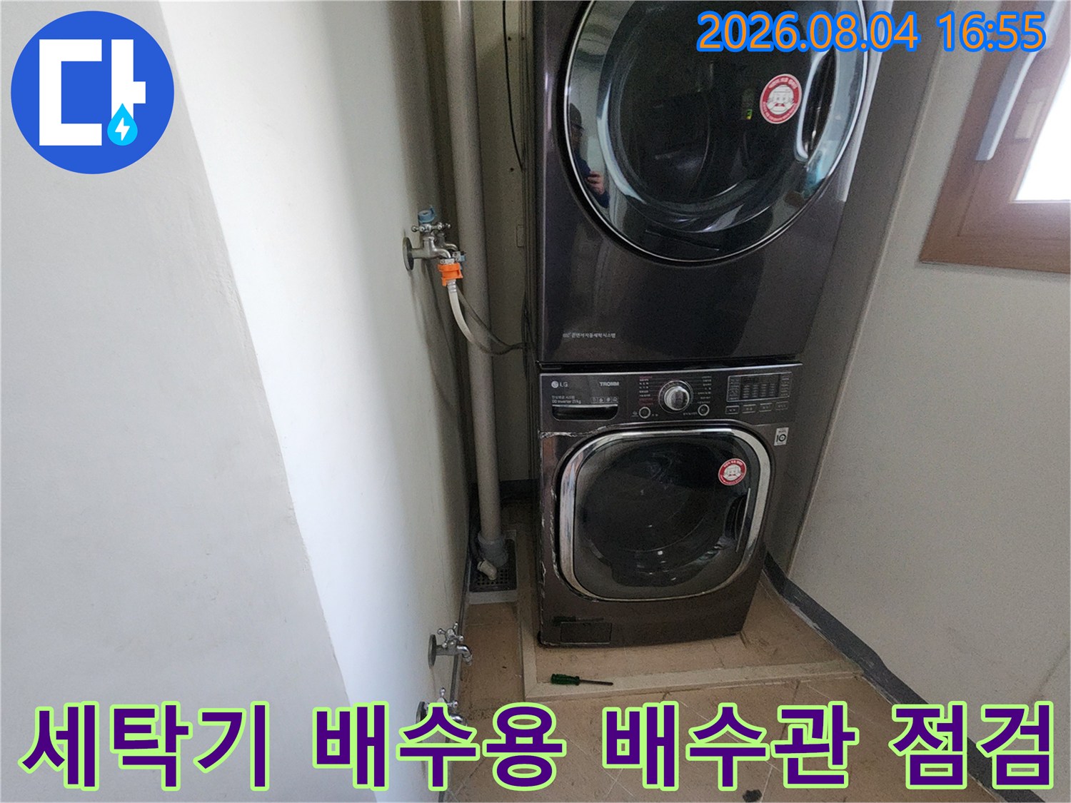 세탁실 공간 내 가전제품 측면 배수 관로와 연결부 확인