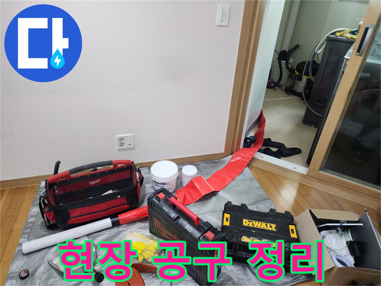 세탁실 누수 점검을 위해 준비된 전문 장비와 공구들