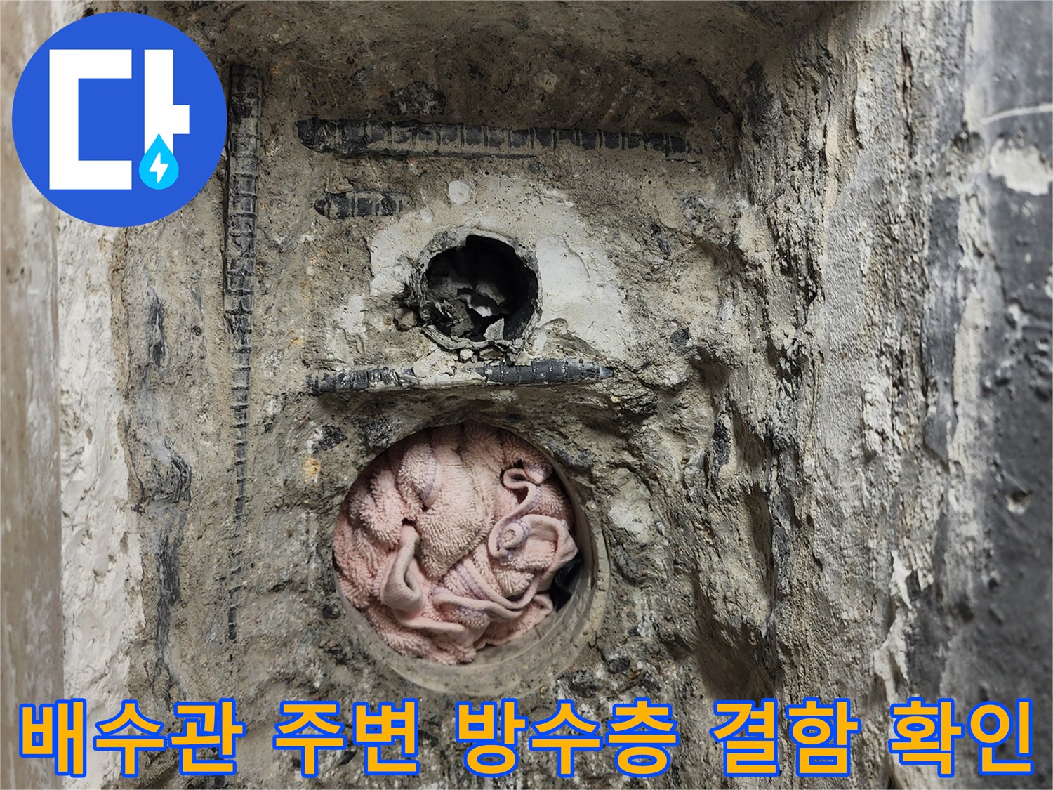 세탁실 배수관-주변 틈새 및 방수층 파손 상태를 보여주는 사진