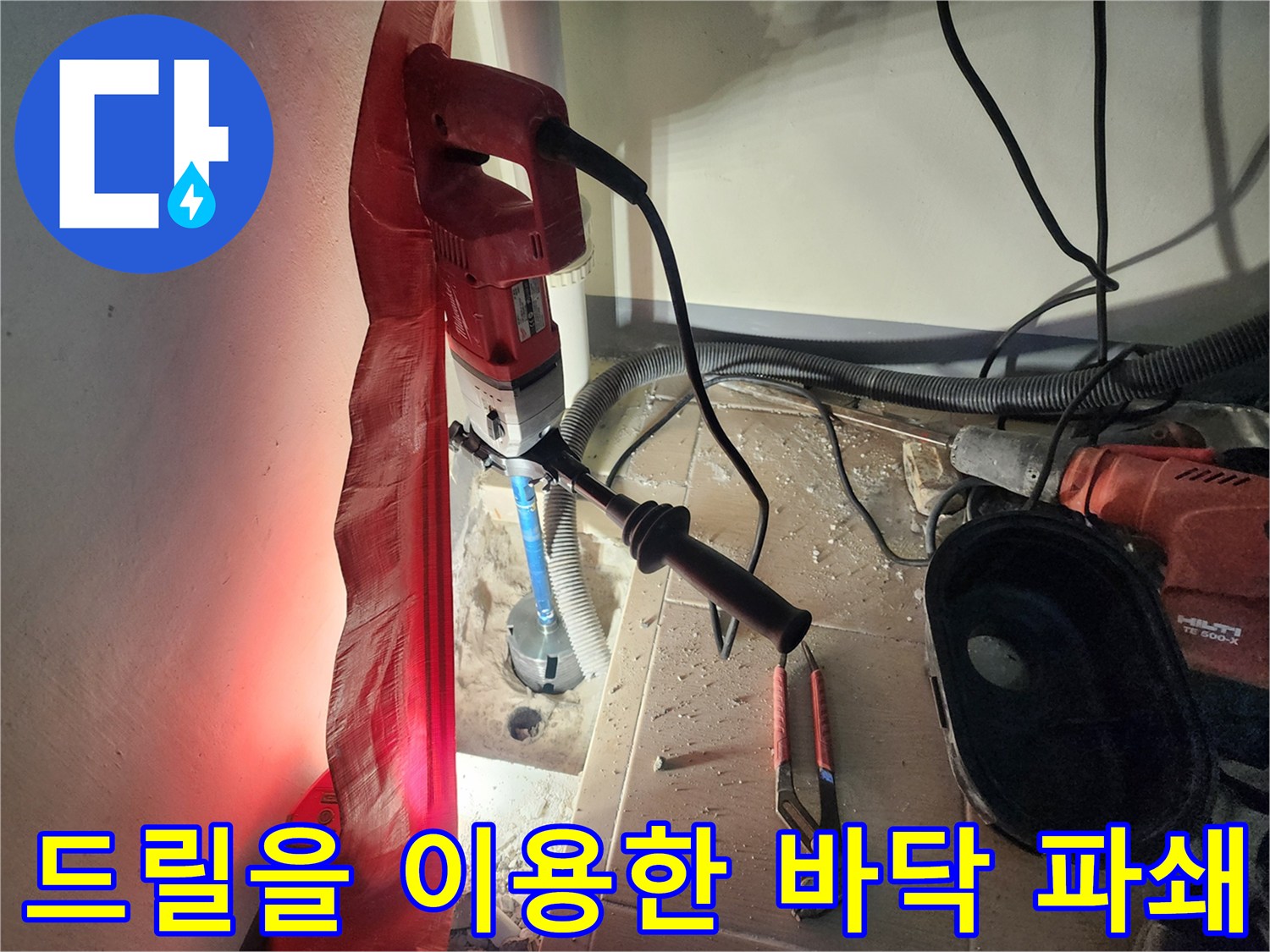 세탁실 배수구 근처를 드릴링하는 공사 현장 이미지