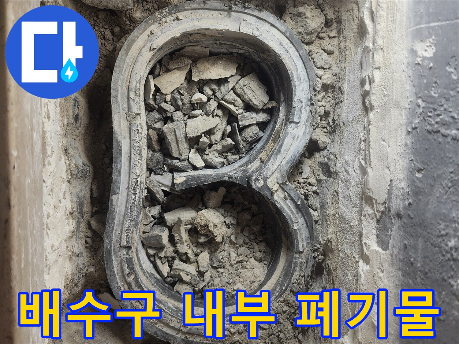 세탁실 배수구 유가 주변의 파손된 방수층과 잔여 이물질 상태