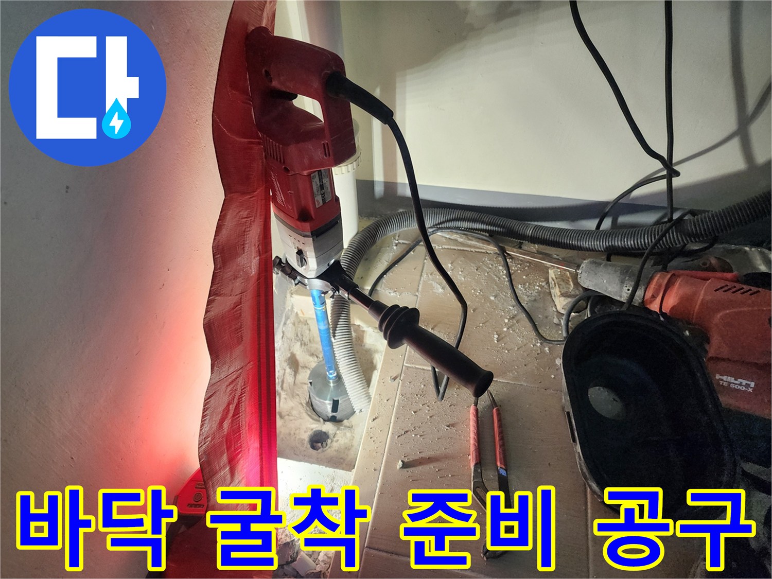 세탁실 배수구 주변-누수 탐지를 위한 드릴과 수공구 세팅