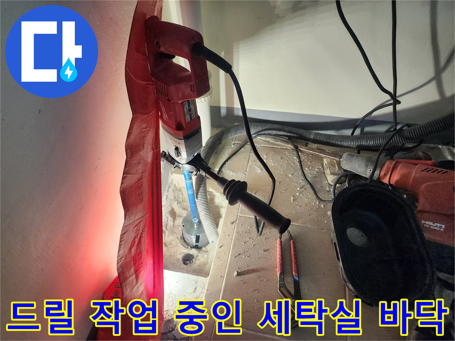 세탁실 배수구 쪽 타일을 제거하는 드릴링 현장 모습