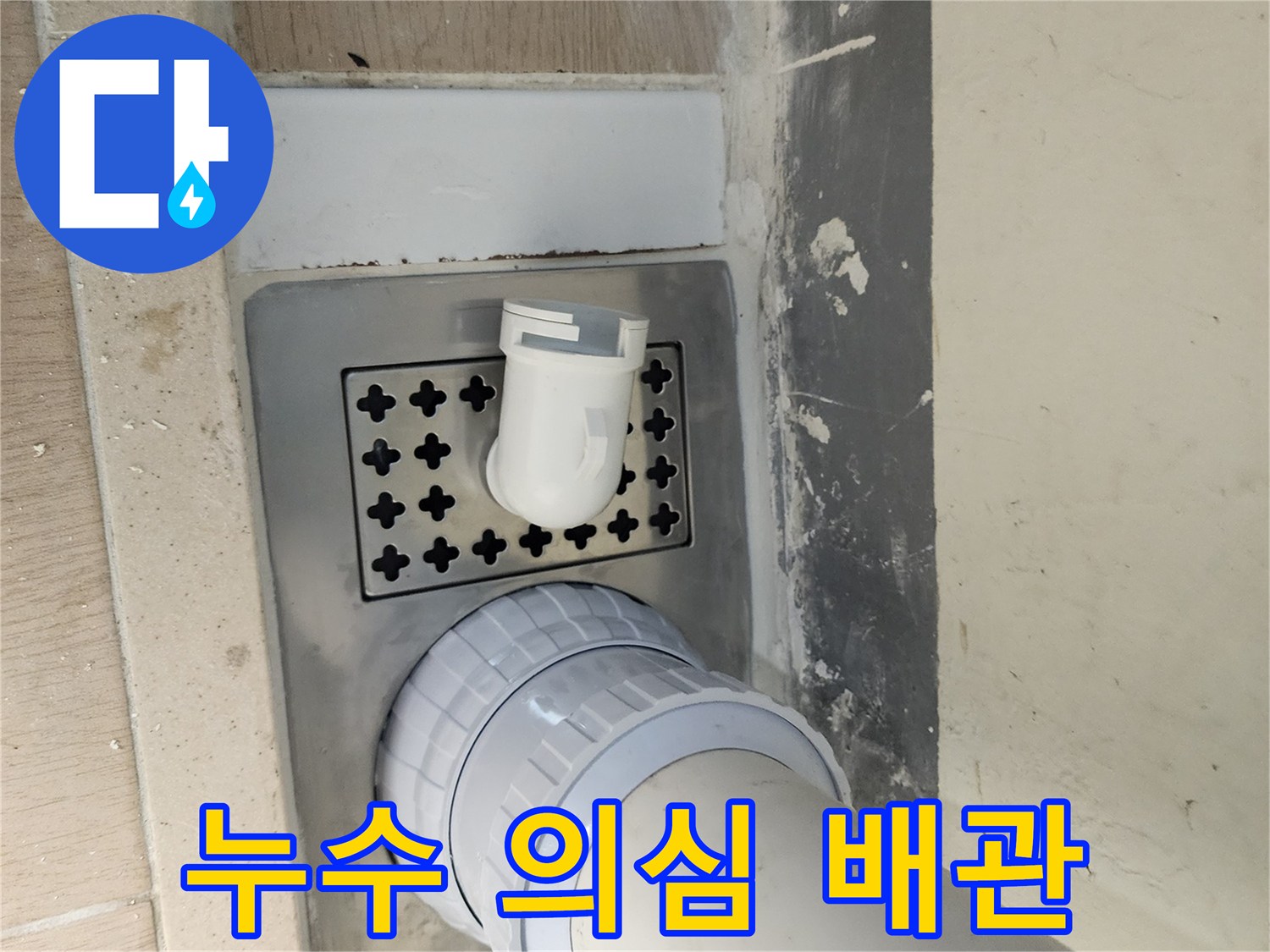 하남 미사 세탁실-배수 유가 주변 누수 부위