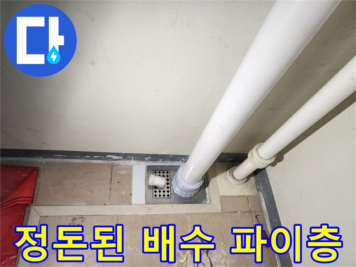 하남 미사 현장-누수 차단을 위해 마감된 배수구 모습