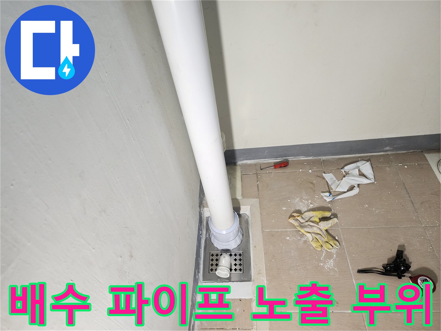 하남 미사 현장-배관 주변의 물샘 흔적과 작업 환경