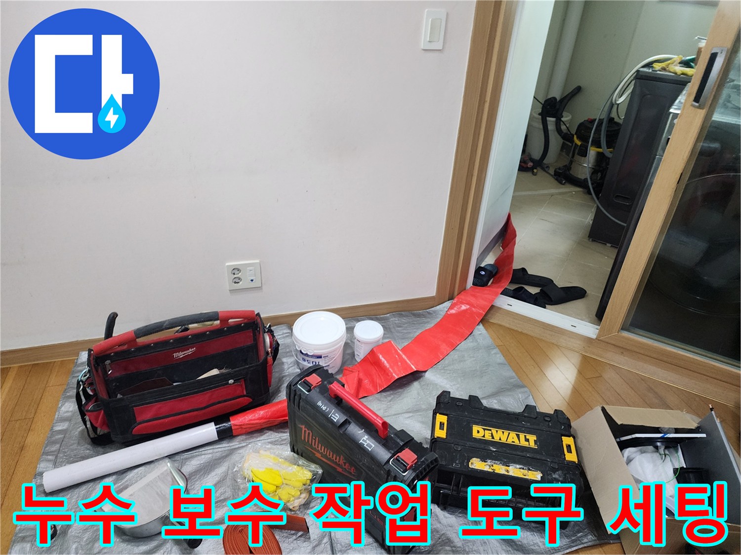 현장에서 사용될 다양한 전동 드릴과 방수 자재의 모습