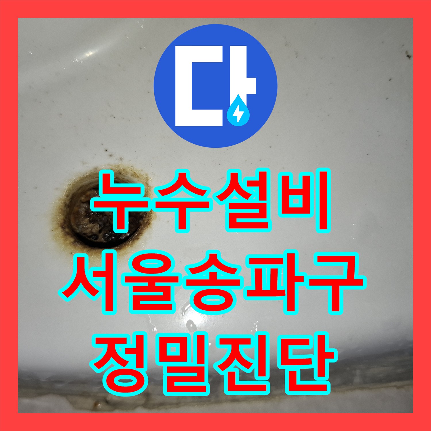 누수설비 타 업체 실패한 아래층 화장실 천장 물샘 정밀 진단 서울 송파구